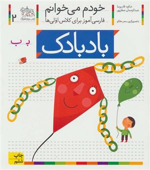 کتاب-بادبادک-اثر-عبدالرحمان-صفارپور