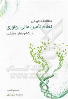 کتاب-مطالعه-تطبیقی-نظام-تامین-مالی-نوآوری-در-کشورهای-منتخب-اثر-مرضیه-شاوردی