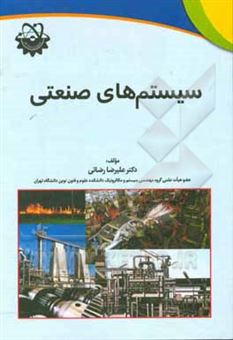 کتاب-سیستمهای-صنعتی-اثر-علیرضا-رضائی