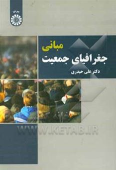 کتاب-مبانی-جغرافیای-جمعیت-اثر-علی-حیدری