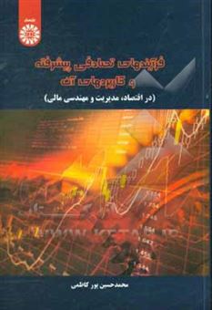 کتاب-فرایندهای-تصادفی-پیشرفته-و-کاربردهای-آن-در-اقتصاد-مدیریت-و-مهندسی-مالی-اثر-محمدحسین-پورکاظمی