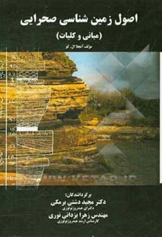 کتاب-اصول-زمین-شناسی-صحرایی-مبانی-و-کلیات-اثر-آنجلا-ال-کو