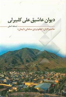 کتاب-دیوان-عاشیق-علی-کلیبرلی-نسخه-اصلی-اثر-امامویردی-سامانی