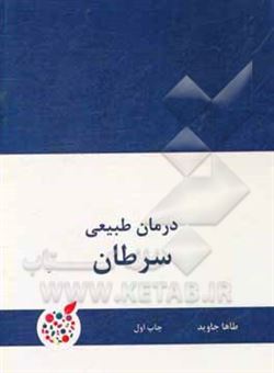 کتاب-درمان-طبیعی-سرطان-اثر-طاها-جاوید