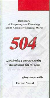 کتاب-واژه-نامه-بسامدی-و-ریشه-شناختی-کتاب-504-واژه-مطلقا-ضروری-dictioary-of-frequency-and-etymology-of-504-absolutely-essential-words-اثر-فرهاد-وصال