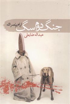 کتاب-جنگ-دوم-سگ