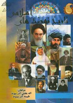 کتاب-جنبش-ها-و-نهضت-های-اسلامی-و-اصلاحی-در-تاریخ-اسلام-اثر-الله-بخش-آذرپیوند