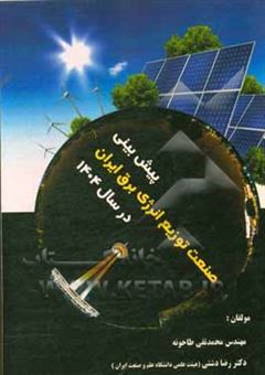 کتاب-پیش-بینی-صنعت-توزیع-انرژی-برق-ایران-در-سال-1404-اثر-رضا-دشتی