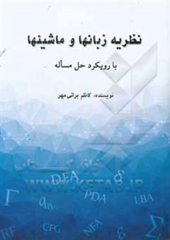 کتاب-نظریه-زبانها-و-ماشینها-با-رویکرد-حل-مساله-اثر-کاظم-براتی-مهر