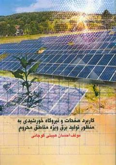 کتاب-کاربرد-صفحات-و-نیروگاه-خورشیدی-به-منظور-تولید-برق-ویژه-مناطق-محروم-اثر-احسان-هیبتی-گوجانی