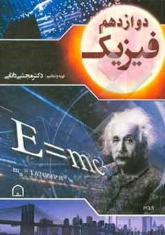 کتاب-فیزیک-دوازدهم-اثر-مجتبی-دانایی