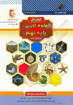 کتاب-کتاب-کار-علوم-تجربی-پایه-نهم-دوره-ی-اول-متوسطه-اثر-محمدرضا-نجفی