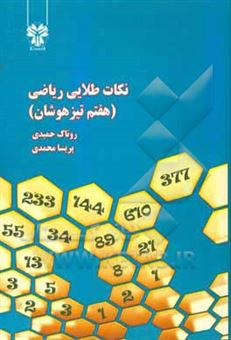 کتاب-نکات-طلایی-ریاضی-هفتم-تیزهوشان-اثر-پریسا-محمدی