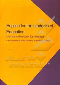 کتاب-english-for-the-students-of-education-اثر-محمدحسین-درخشانی