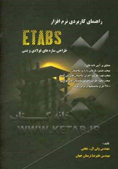 کتاب-راهنمای-کاربردی-نرم-افزار-etabs-طراحی-سازه-های-فولادی-و-بتنی-اثر-ولی-الله-نجفی
