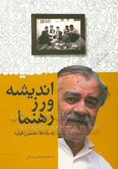 کتاب-اندیشه-ورز-رهنما-به-یاد-غلامحسین-فرنود