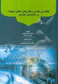 کتاب-بانکداری-اسلامی-و-چالش-های-اعطای-تسهیلات-و-رضایتمندی-مشتریان-اثر-مهران-روحانی
