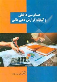 کتاب-حسابرسی-داخلی-و-کیفیت-گزارش-دهی-مالی-اثر-سیدامیرعلی-عرب-زاده