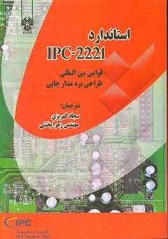 کتاب-استاندارد-ipc-2221-اثر-فولوود-لیونل