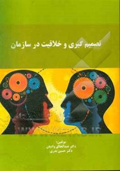 کتاب-تصمیم-گیری-و-خلاقیت-در-سازمان-اثر-حسین-بدری