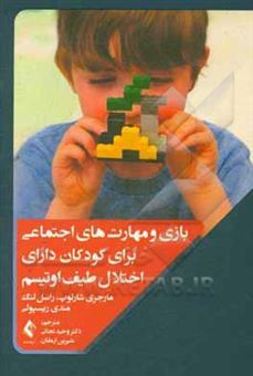 کتاب-بازی-و-مهارت-های-اجتماعی-در-کودکان-دارای-اختلال-طیف-اتیسم-اثر-راسل-لنگ