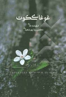 کتاب-غوغای-سکوت