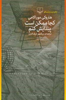 کتاب-کجا-ممکن-است-پیدایش-کنم-اثر-هاروکی-موراکامی