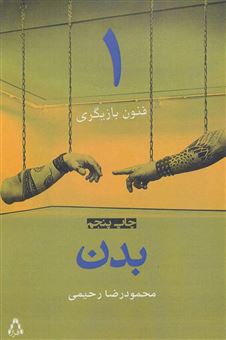 کتاب-بدن-اثر-محمودرضا-رحیمی