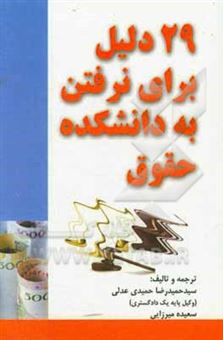 کتاب-29-دلیل-برای-نرفتن-به-دانشکده-حقوق
