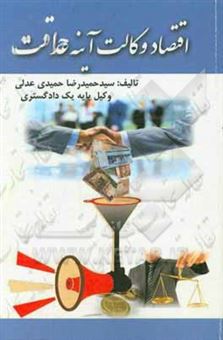 کتاب-اقتصاد-وکالت-آینه-عدالت-اثر-سیدحمیدرضا-حمیدی-عدلی