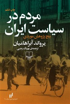 کتاب-مردم-در-سیاست-ایران-پنج-پژوهش-موردی-اثر-یرواند-آبراهامیان