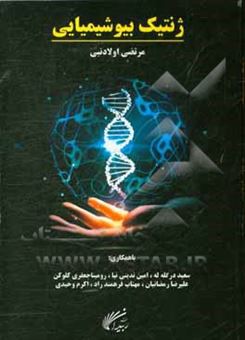 کتاب-ژنتیک-بیوشیمیایی-اثر-علیرضا-رمضانیان