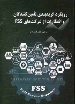 کتاب-رویکرد-گریدبندی-تامین-کنندگان-و-انتظارات-از-شرکت-های-fss-اثر-علی-فرشیدفر