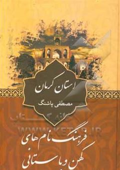 کتاب-فرهنگ-نام-های-کهن-و-باستانی-استان-کرمان-اثر-مصطفی-پاشنگ