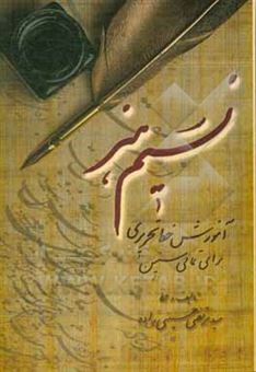 کتاب-نسیم-هنر-آموزش-خط-تحریری-برای-تمامی-سنین-اثر-سیدمرتضی-حسینی-زاده