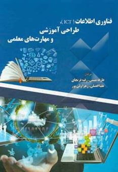 کتاب-فناوری-اطلاعات-ict-طراحی-آموزشی-و-مهارت-های-معلمی-اثر-زهرا-ولی-پور