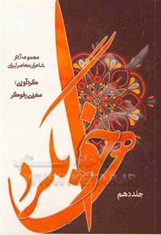 کتاب-خوابگردها-مجموعه-آثار-شاعران-معاصر-ایران-اثر-سیدمحمد-میرسلیمانی-بافقی