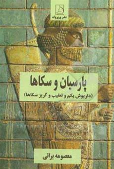 کتاب-پارسیان-و-سکاها-داریوش-یکم-و-تعقیب-و-گریز-سکاها-اثر-معصومه-براتی-بروجنی