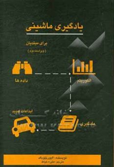 کتاب-یادگیری-ماشینی-برای-مبتدیان-اثر-اولیور-تئوبالد