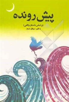کتاب-پیش-رونده-براساس-داستان-واقعی-اثر-میثاق-اسعد