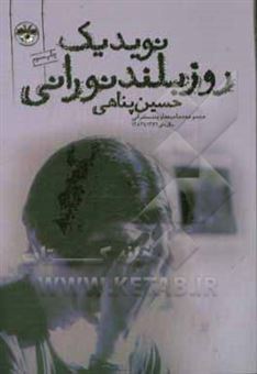 کتاب-نوید-یک-روز-بلند-نورانی-مجموعه-مصاحبه-های-حسین-پناهی-سال-های-1376-1383