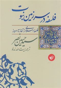 کتاب-فلسفه-در-سرزمین-نبوت-فلسفه-اسلامی-از-آغاز-تا-امروز-اثر-حسین-نصر