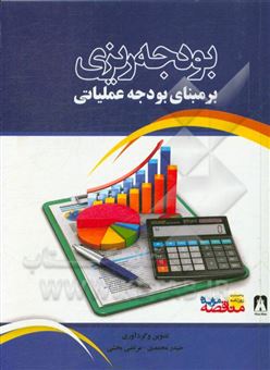 کتاب-بودجه-ریزی-بر-مبنای-بودجع-عملیاتی-اثر-حیدر-محمدی