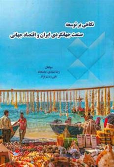 کتاب-نگاهی-بر-توسعه-صنعت-جهانگردی-ایران-و-اقتصاد-جهانی-اثر-رضا-عبادی-جامخانه