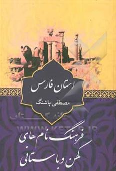کتاب-فرهنگ-نام-های-کهن-و-باستانی-استان-فارس-پارس-اثر-مصطفی-پاشنگ
