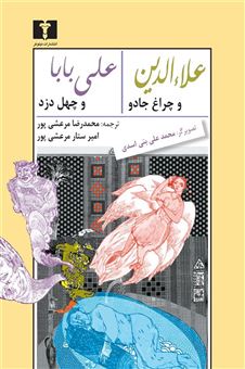 کتاب-علاء-الدین-و-چراغ-جادو-علی-بابا-و-چهل-دزد