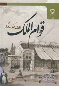 کتاب-خاندان-حکومت-گرا-قوام-الملک