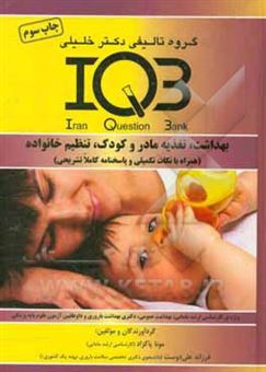 کتاب-بانک-سوالات-ایران-iqb-بهداشت-تغذیه-مادر-و-کودک-تنظیم-خانواده-همراه-با-نکات-تکمیلی-و-پاسخنامه-کاملا-تشریحی-اثر-مونا-پاکزاد