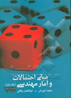 کتاب-مبانی-احتمالات-و-آمار-مهندسی-اثر-مجید-ایوزیان