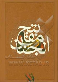 کتاب-کلیات-مفاتیح-الجنان-اثر-عباس-قمی